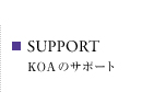 KOAのサポート