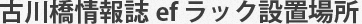 古川橋情報誌ef ラック設置場所