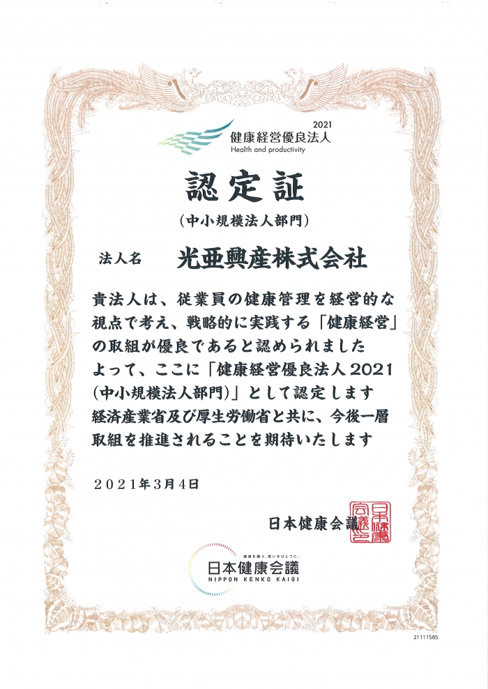 健康経営優良法人2021(中小規模法人部門)に認定されました