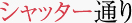 シャッター通り