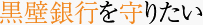 黒壁銀行を守りたい