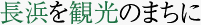 長浜を観光の街に