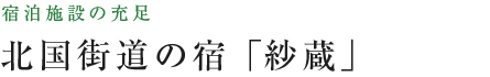 北国街道の宿「紗蔵」