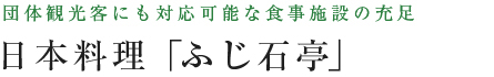 日本料理「ふじ石亭」