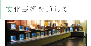 文化芸術を通して