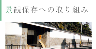 景観保存への取り組み