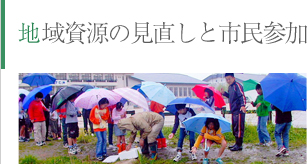 地域資源の見直しと市民参加