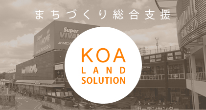 システム紹介「まちづくり総合支援システム　KOA LAND SOLUTION SYSTEM」