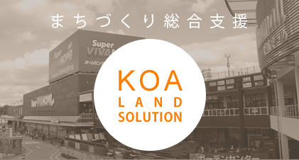 ƥҲ֤ޤŤٱ祷ƥࡡKOA LAND SOLUTION SYSTEM