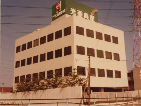 昭和49年:光亜グループ沿革