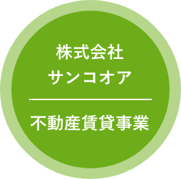 株式会社サンコオア