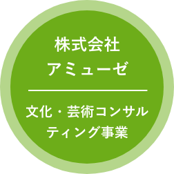 株式会社アミューゼ