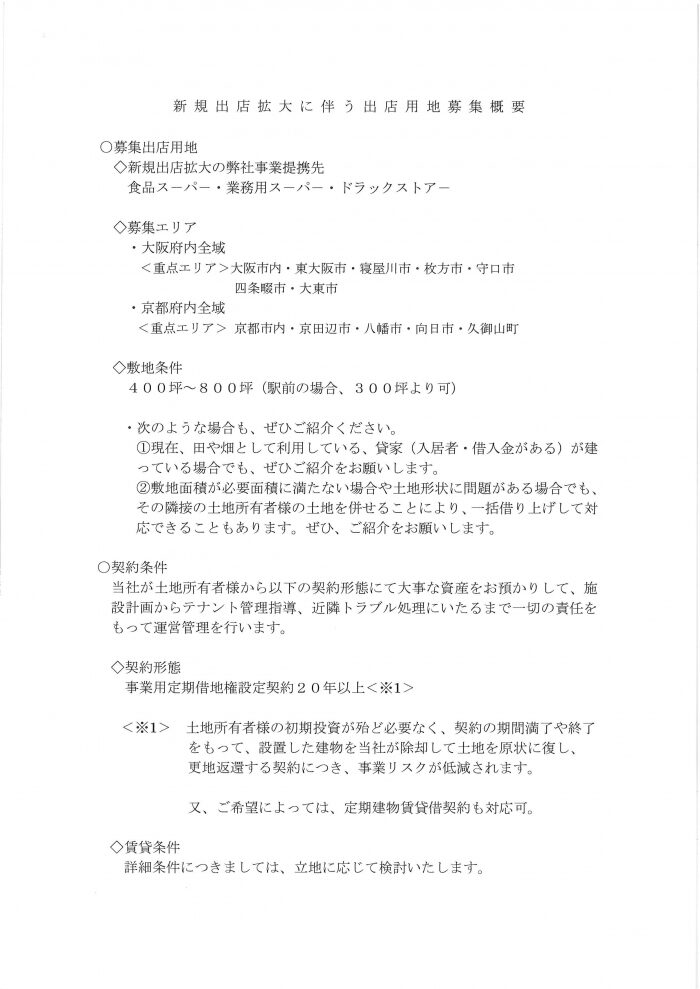 新 規 出 店 拡 大 に 伴 う 出 店 用 地 募 集