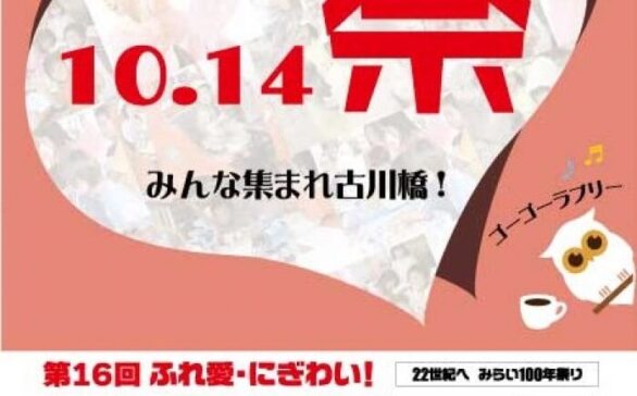 ふれ愛・にぎわい！ラブリーフェスタ’１９　開催