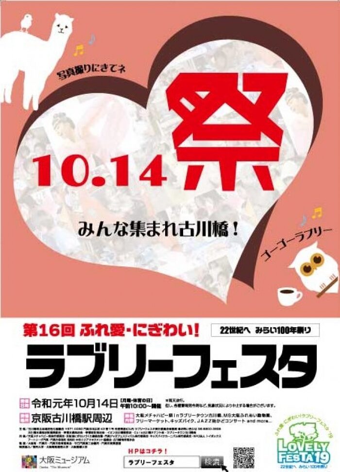 ふれ愛・にぎわい！ラブリーフェスタ’１９　開催