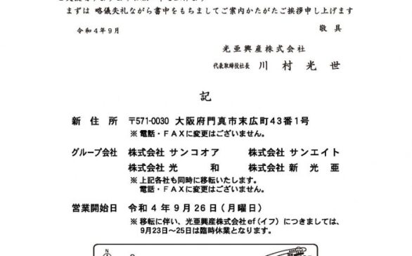 新社屋竣工・移転のご案内