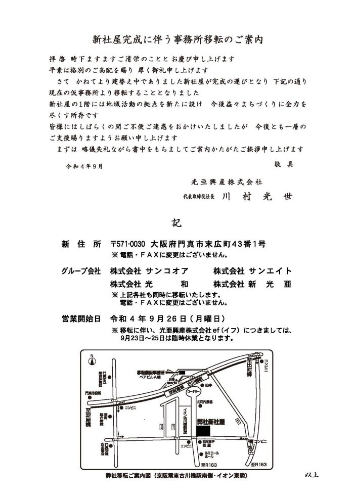 新社屋竣工・移転のご案内