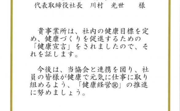 協会けんぽ大阪支部「健康宣言」企業 認定