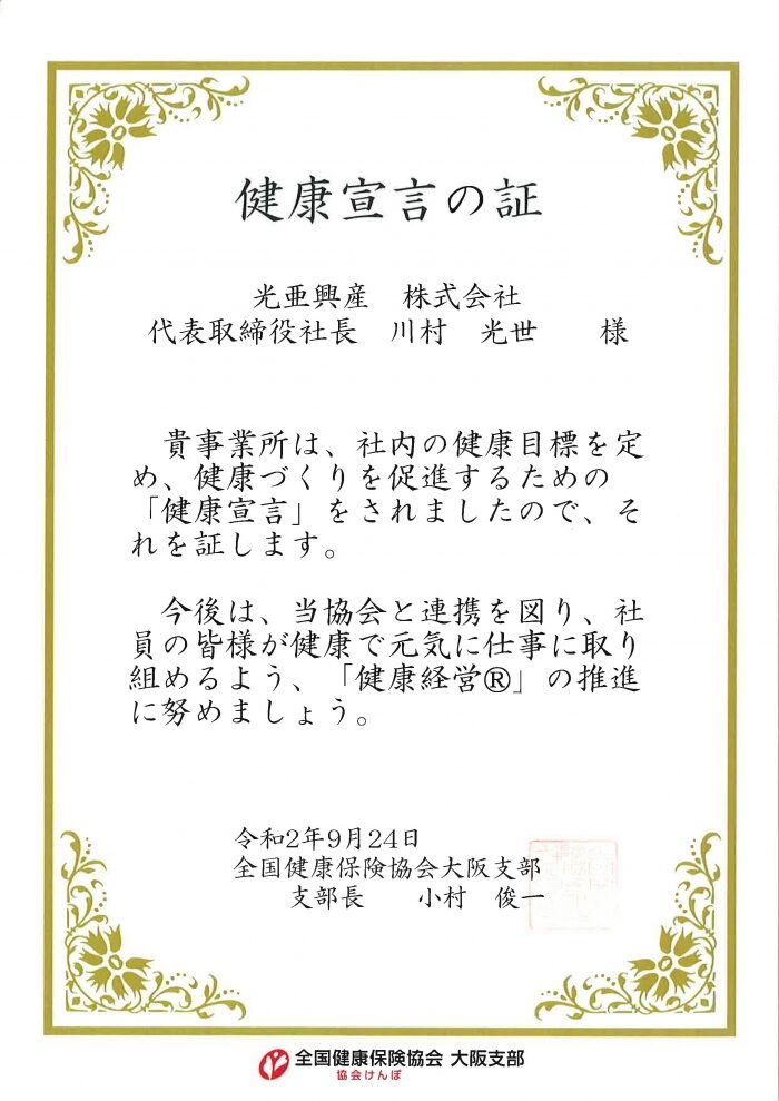 協会けんぽ大阪支部「健康宣言」企業 認定