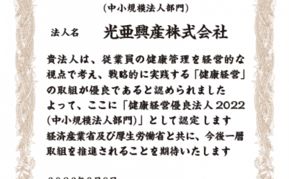 健康経営優良法人2022（中小規模法人部門）認定されました。