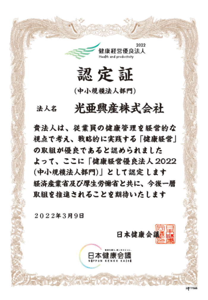 健康経営優良法人2022（中小規模法人部門）認定されました。