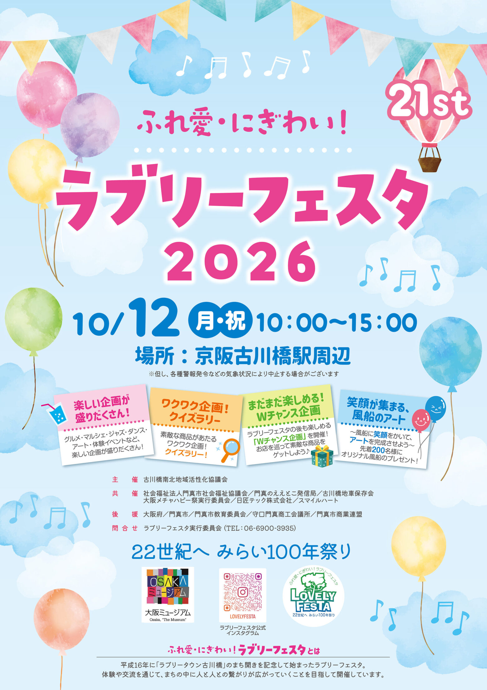 第21回　ふれ愛・にぎわい！ラブリーフェスタ　開催のお知らせ